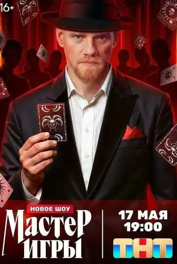 Мастер игры смотреть онлайн бесплатно