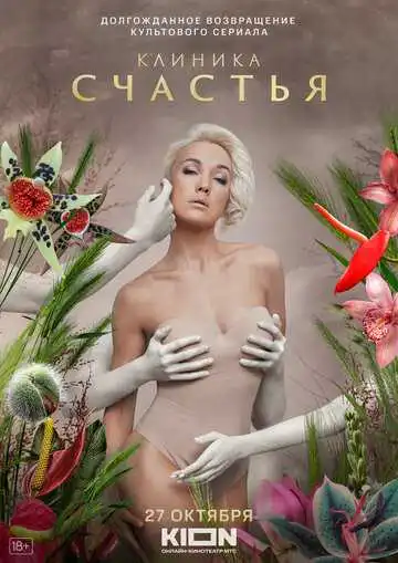 Клиника счастья смотреть онлайн бесплатно