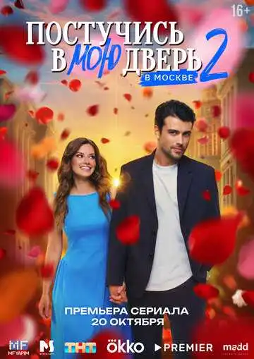 Постучись в мою дверь в Москве смотреть онлайн бесплатно