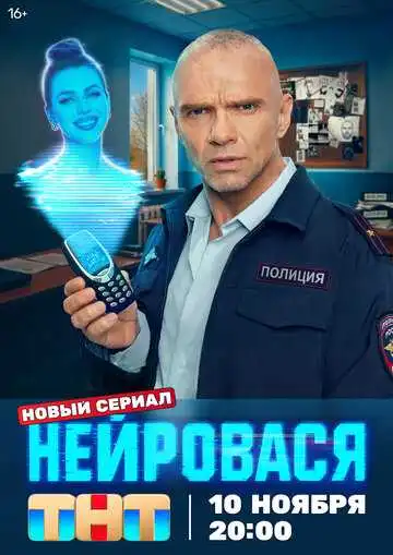 Нейровася смотреть онлайн бесплатно